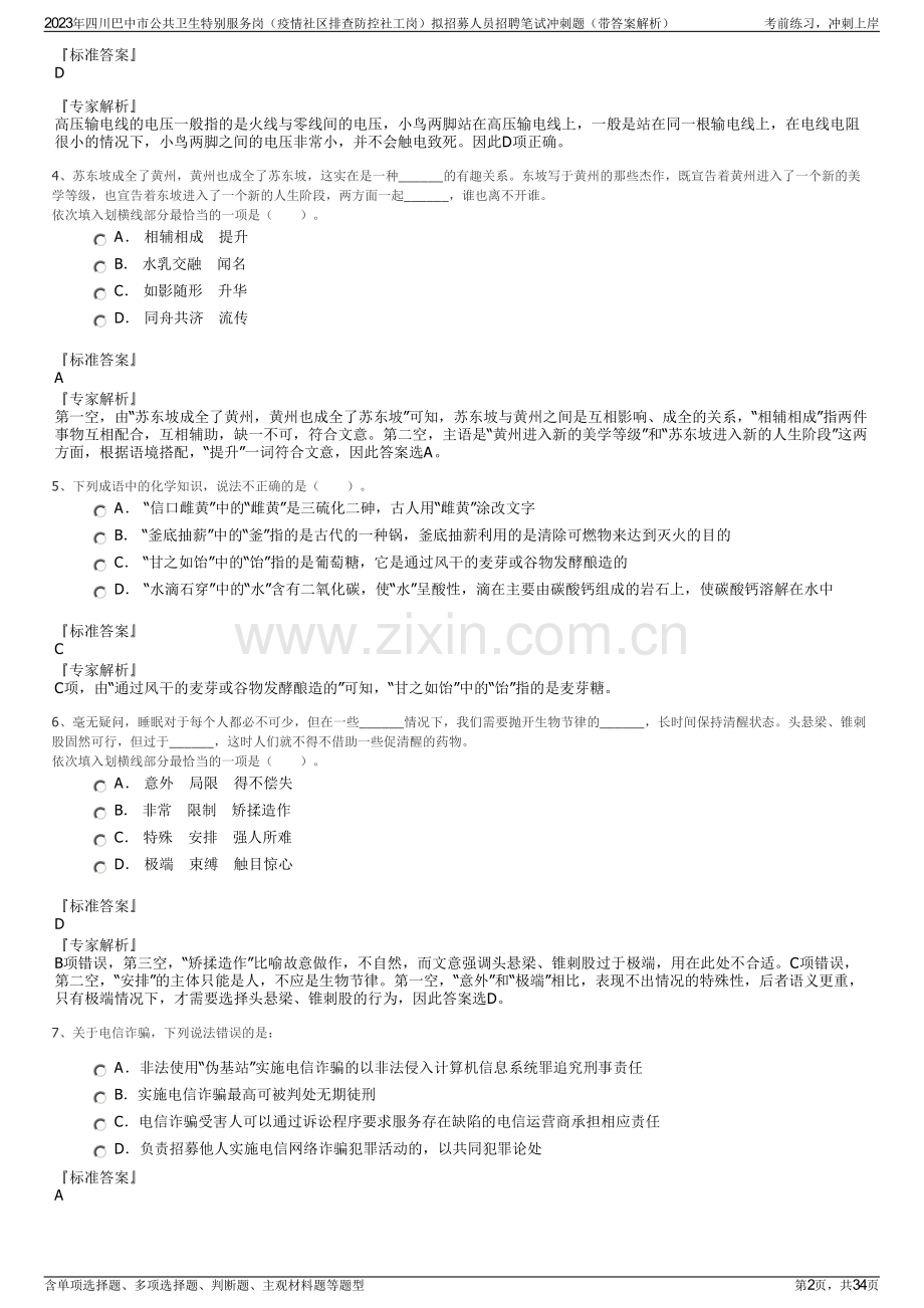 2023年四川巴中市公共卫生特别服务岗（疫情社区排查防控社工岗）拟招募人员招聘笔试冲刺题（带答案解析）.pdf_第2页