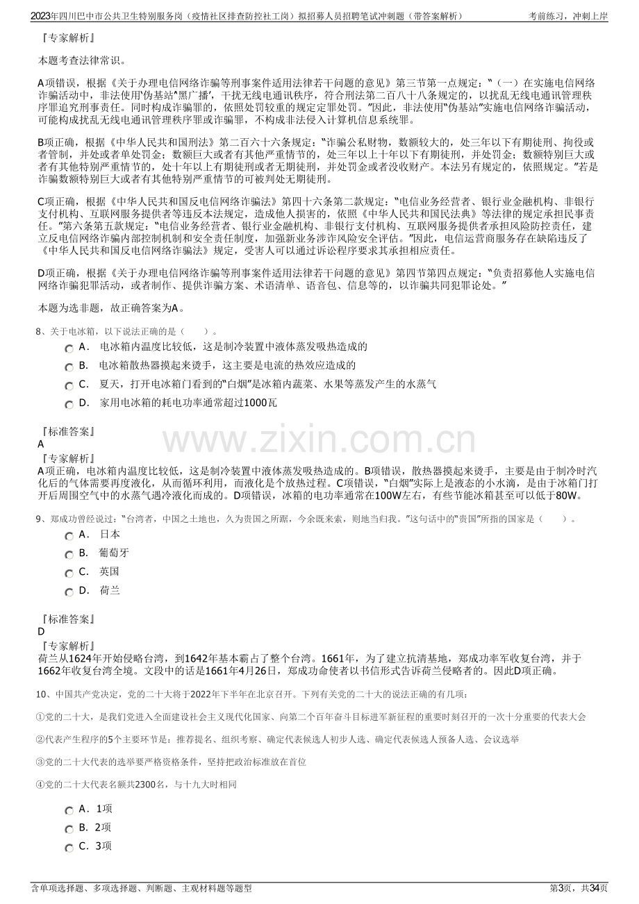 2023年四川巴中市公共卫生特别服务岗（疫情社区排查防控社工岗）拟招募人员招聘笔试冲刺题（带答案解析）.pdf_第3页