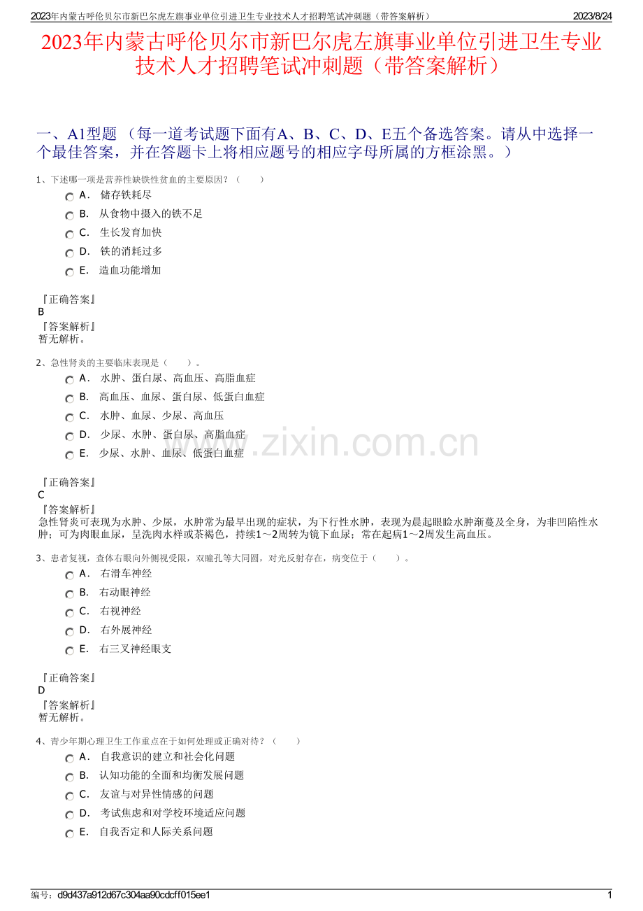 2023年内蒙古呼伦贝尔市新巴尔虎左旗事业单位引进卫生专业技术人才招聘笔试冲刺题（带答案解析）.pdf_第1页