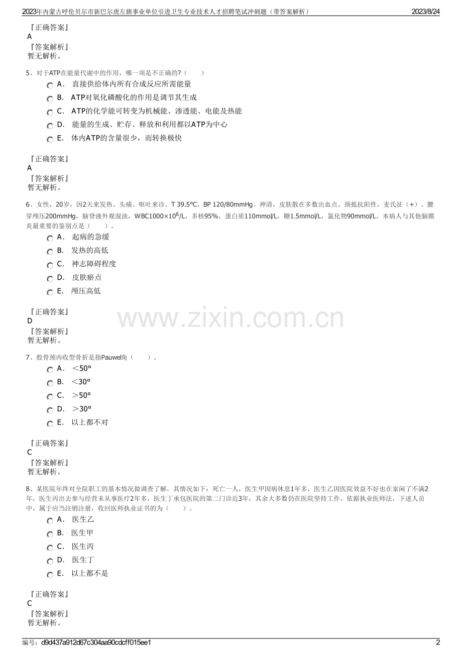 2023年内蒙古呼伦贝尔市新巴尔虎左旗事业单位引进卫生专业技术人才招聘笔试冲刺题（带答案解析）.pdf_第2页