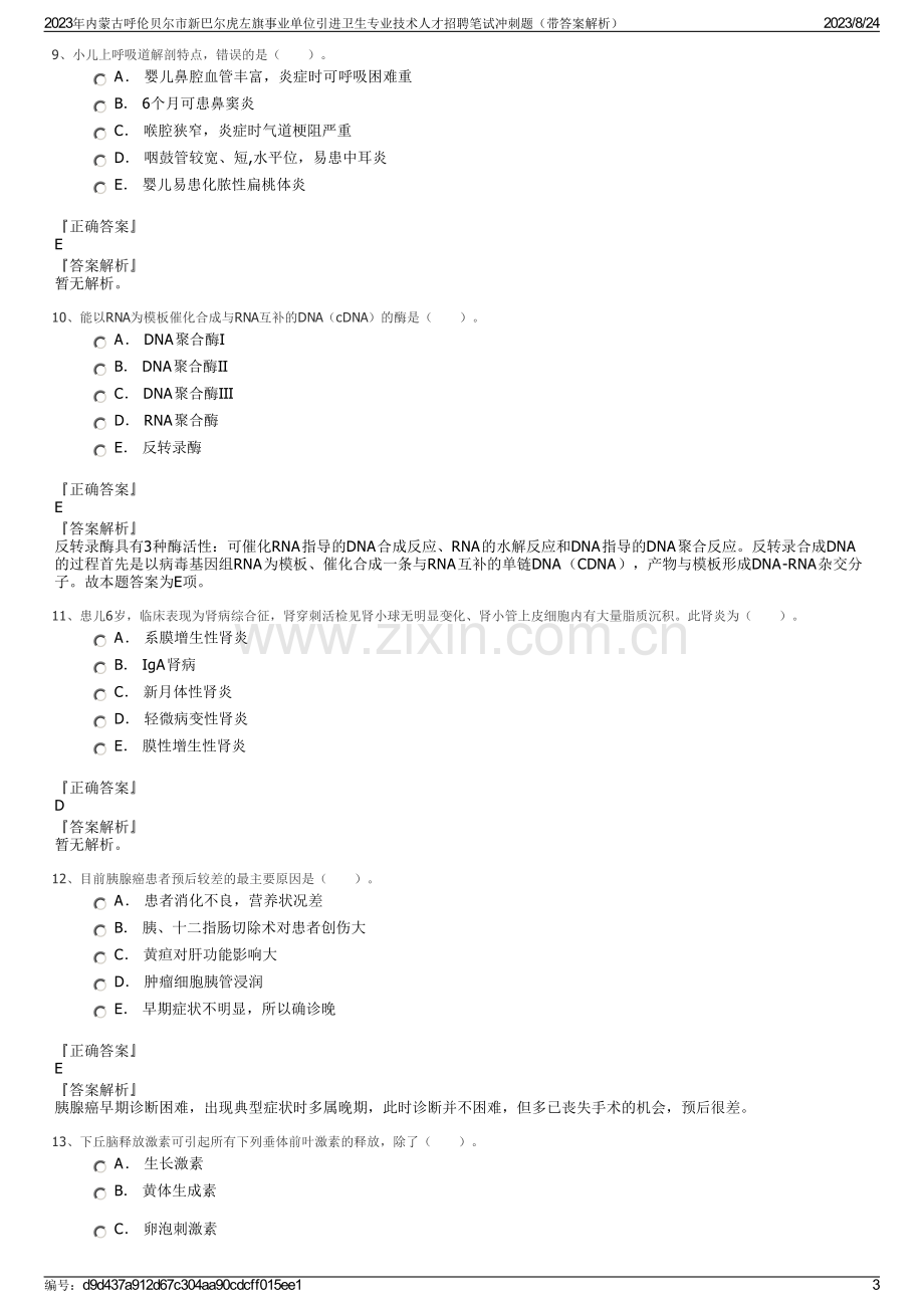 2023年内蒙古呼伦贝尔市新巴尔虎左旗事业单位引进卫生专业技术人才招聘笔试冲刺题（带答案解析）.pdf_第3页