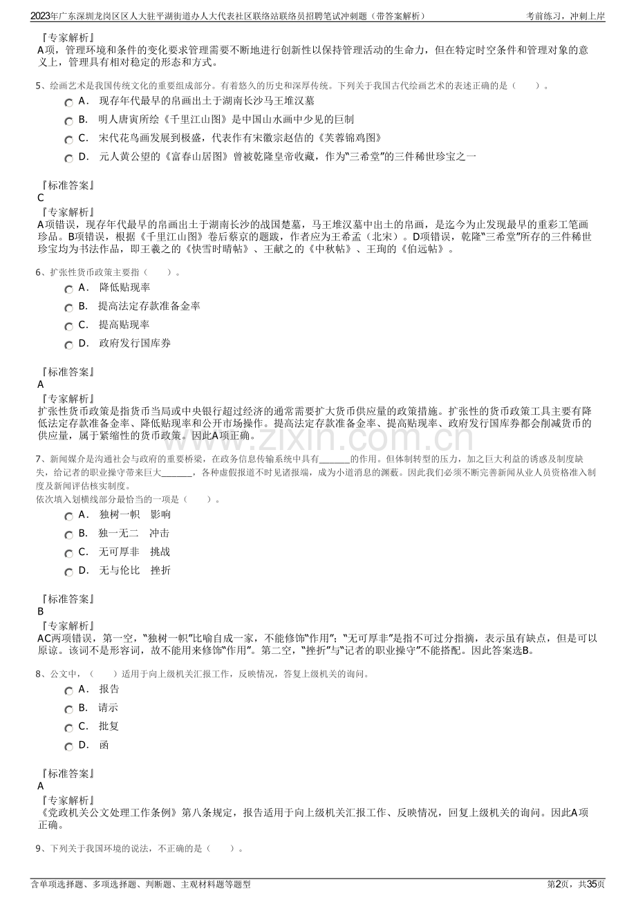 2023年广东深圳龙岗区区人大驻平湖街道办人大代表社区联络站联络员招聘笔试冲刺题（带答案解析）.pdf_第2页