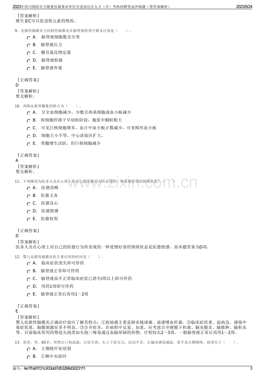 2023年四川绵阳市卫健委直属事业单位引进高层次人才（次）考核招聘笔试冲刺题（带答案解析）.pdf_第3页