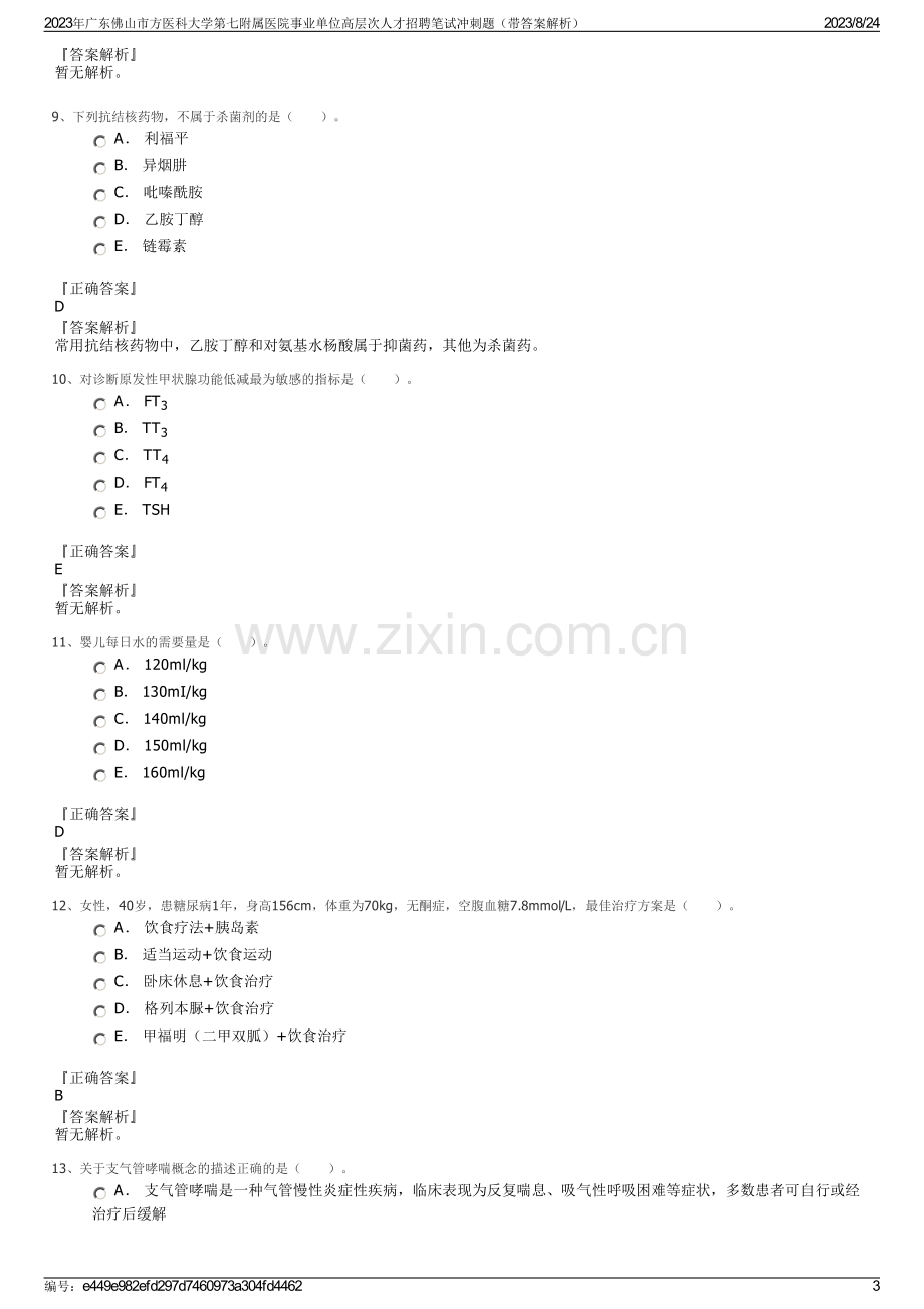 2023年广东佛山市方医科大学第七附属医院事业单位高层次人才招聘笔试冲刺题（带答案解析）.pdf_第3页