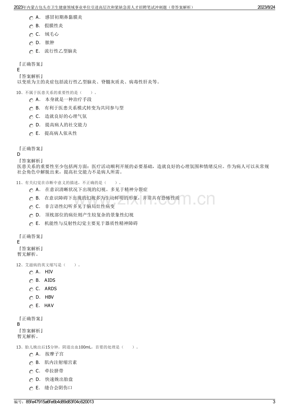 2023年内蒙古包头市卫生健康领域事业单位引进高层次和紧缺急需人才招聘笔试冲刺题（带答案解析）.pdf_第3页