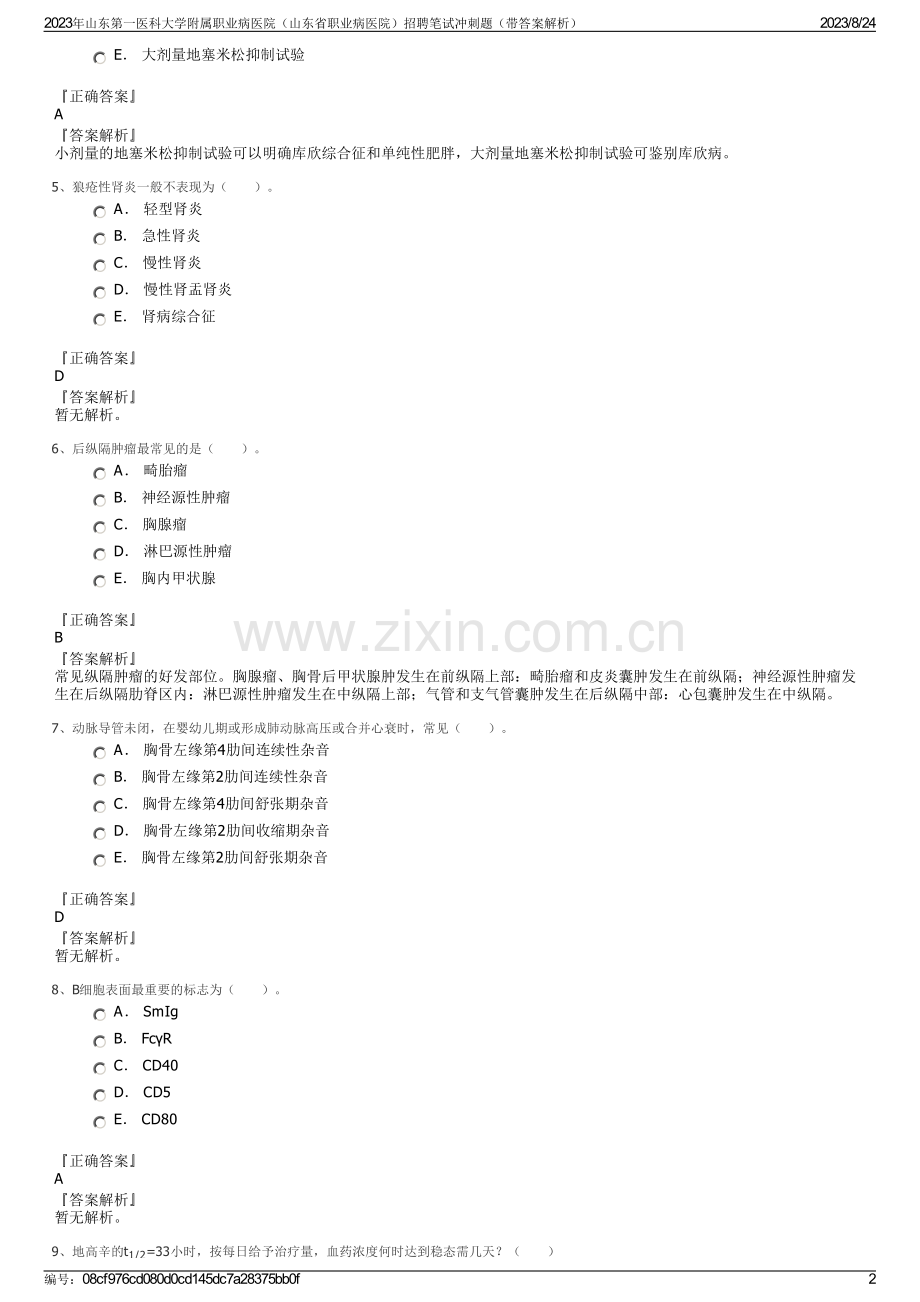 2023年山东第一医科大学附属职业病医院（山东省职业病医院）招聘笔试冲刺题（带答案解析）.pdf_第2页