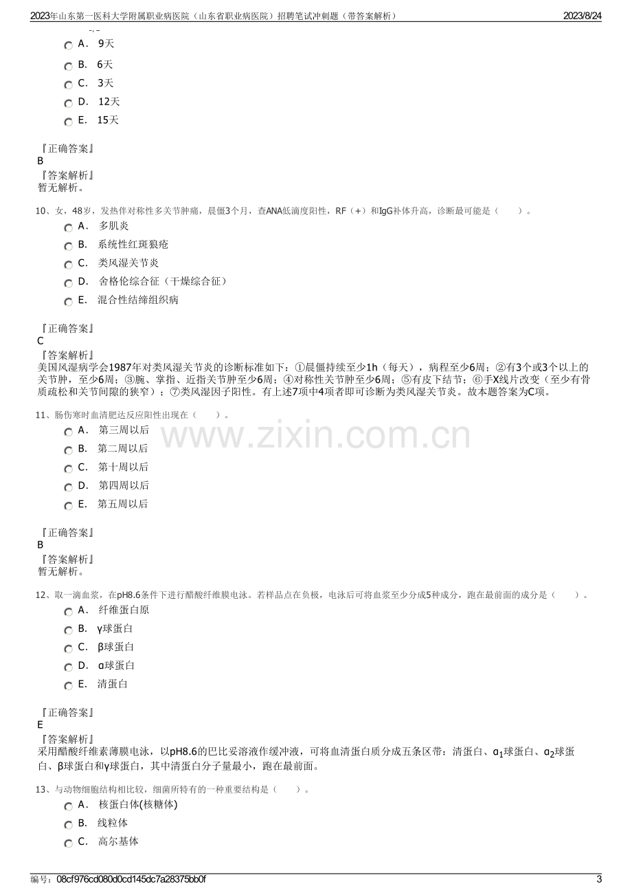 2023年山东第一医科大学附属职业病医院（山东省职业病医院）招聘笔试冲刺题（带答案解析）.pdf_第3页