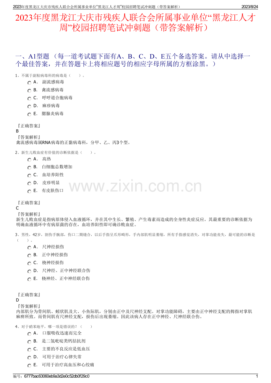 2023年度黑龙江大庆市残疾人联合会所属事业单位“黑龙江人才周”校园招聘笔试冲刺题（带答案解析）.pdf_第1页