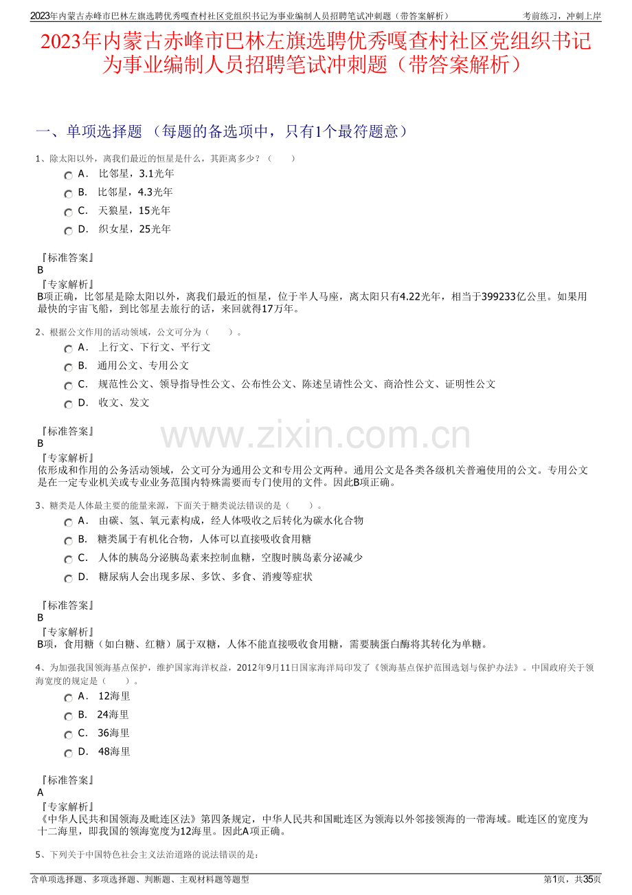 2023年内蒙古赤峰市巴林左旗选聘优秀嘎查村社区党组织书记为事业编制人员招聘笔试冲刺题（带答案解析）.pdf_第1页