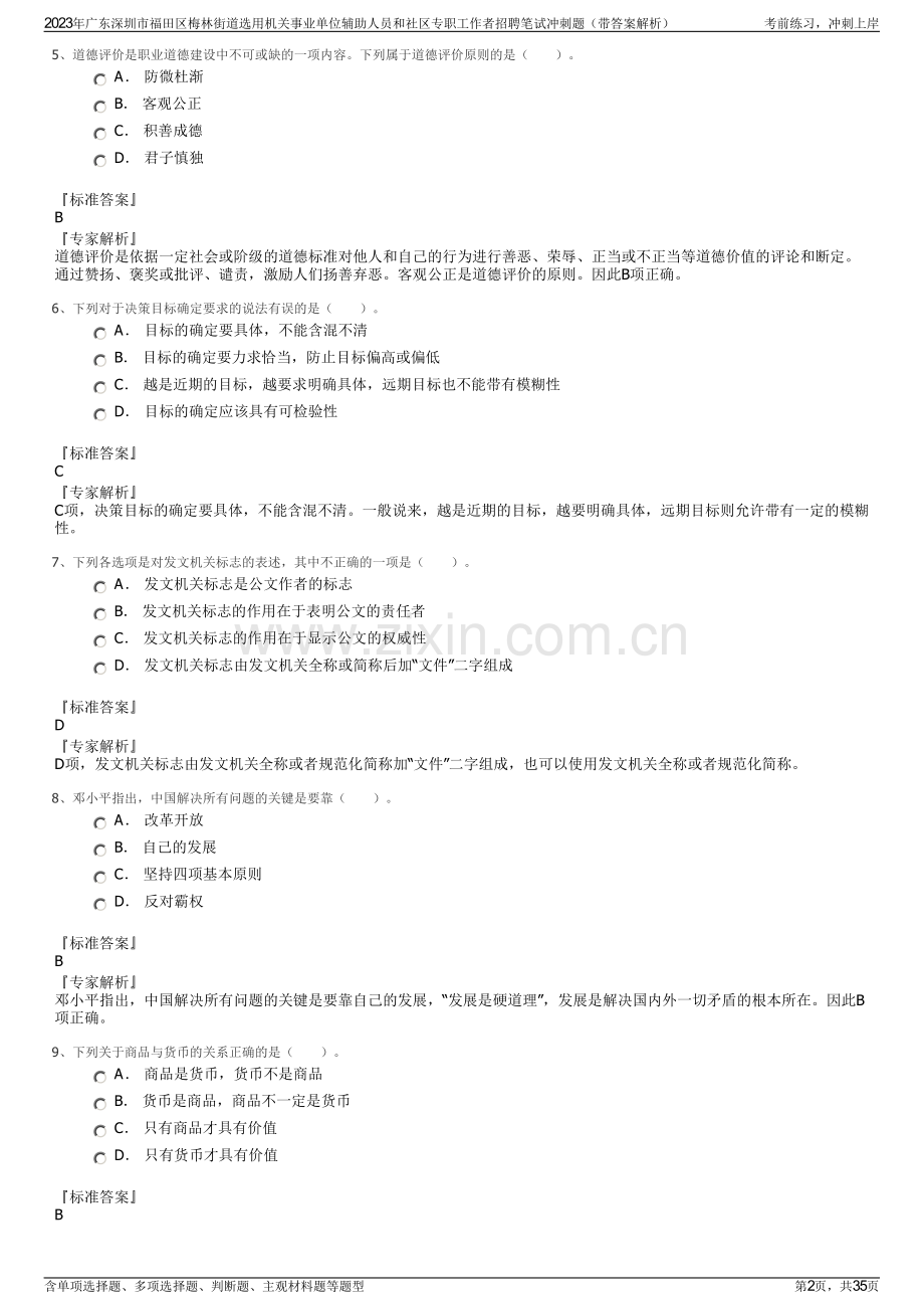 2023年广东深圳市福田区梅林街道选用机关事业单位辅助人员和社区专职工作者招聘笔试冲刺题（带答案解析）.pdf_第2页