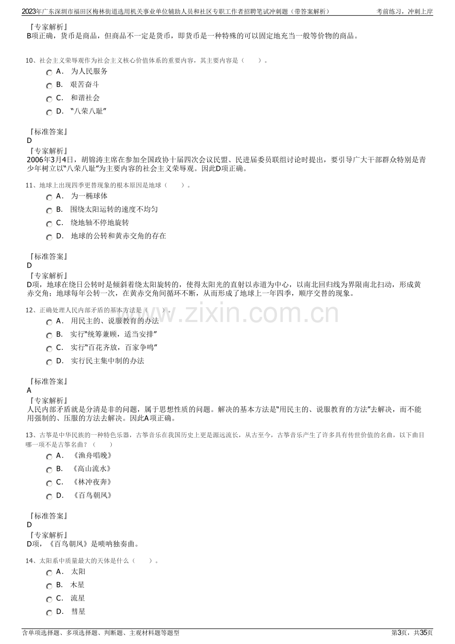 2023年广东深圳市福田区梅林街道选用机关事业单位辅助人员和社区专职工作者招聘笔试冲刺题（带答案解析）.pdf_第3页