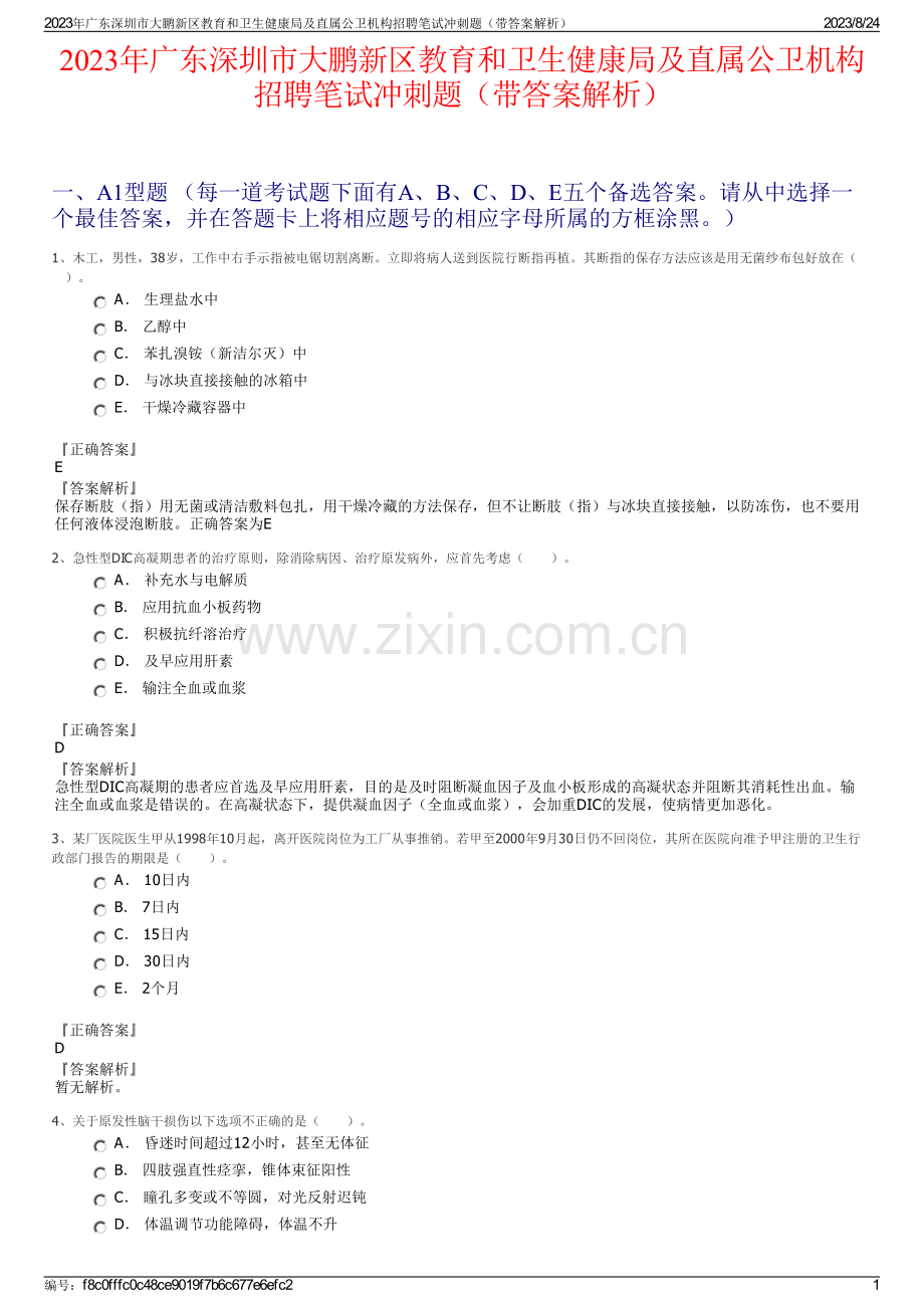 2023年广东深圳市大鹏新区教育和卫生健康局及直属公卫机构招聘笔试冲刺题（带答案解析）.pdf_第1页