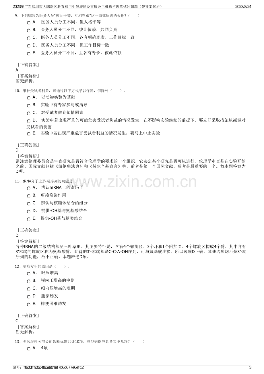 2023年广东深圳市大鹏新区教育和卫生健康局及直属公卫机构招聘笔试冲刺题（带答案解析）.pdf_第3页