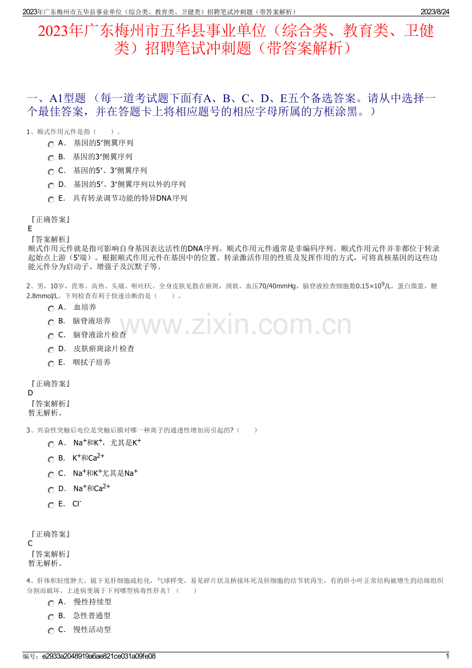 2023年广东梅州市五华县事业单位（综合类、教育类、卫健类）招聘笔试冲刺题（带答案解析）.pdf_第1页