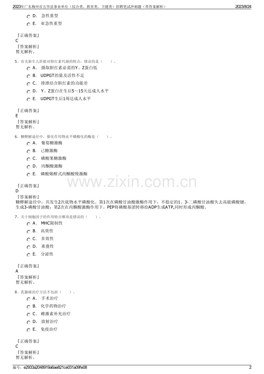 2023年广东梅州市五华县事业单位（综合类、教育类、卫健类）招聘笔试冲刺题（带答案解析）.pdf_第2页