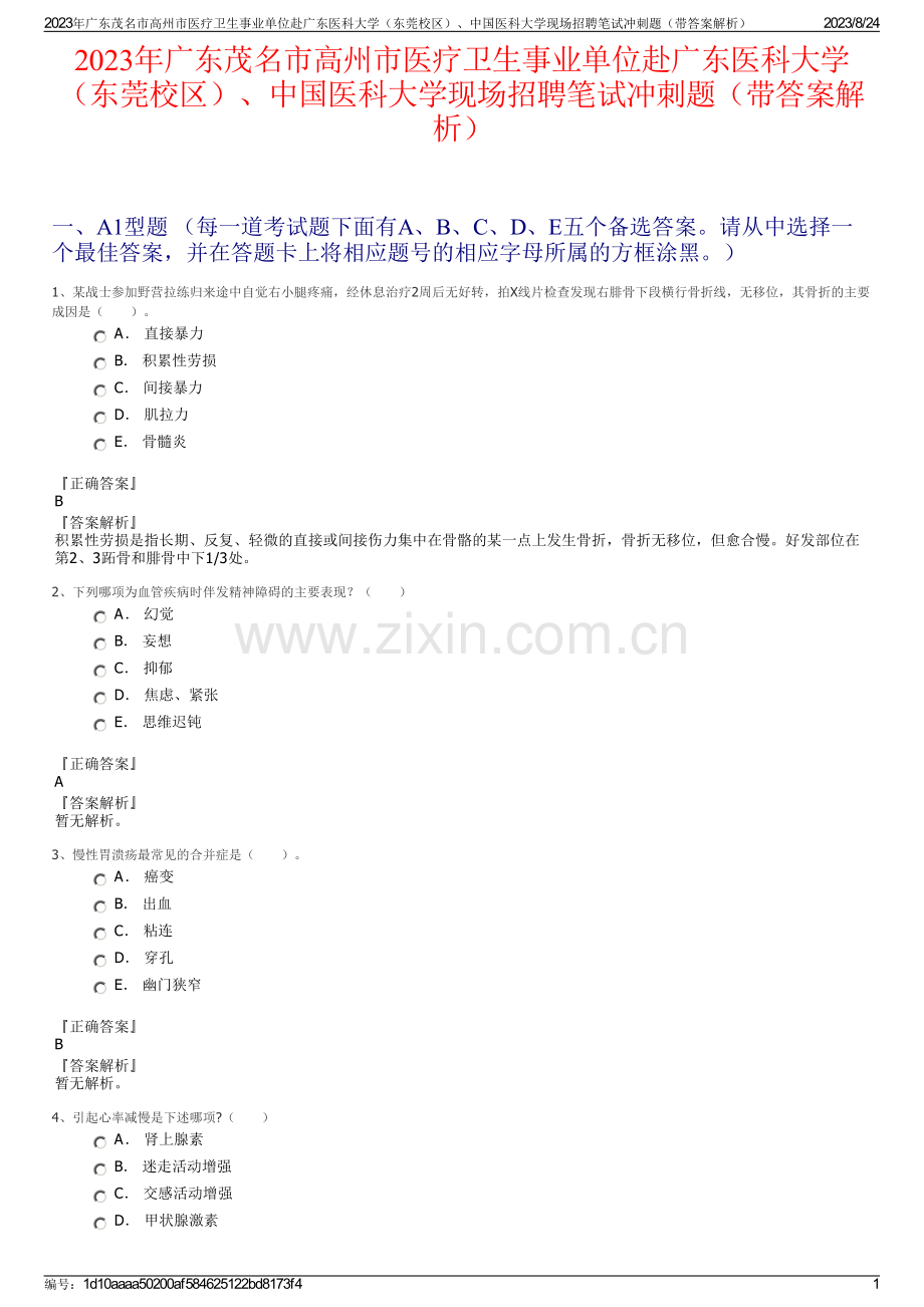 2023年广东茂名市高州市医疗卫生事业单位赴广东医科大学（东莞校区）、中国医科大学现场招聘笔试冲刺题（带答案解析）.pdf_第1页