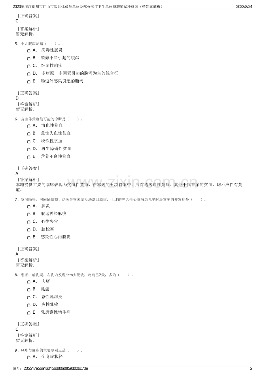 2023年浙江衢州市江山市医共体成员单位及部分医疗卫生单位招聘笔试冲刺题（带答案解析）.pdf_第2页