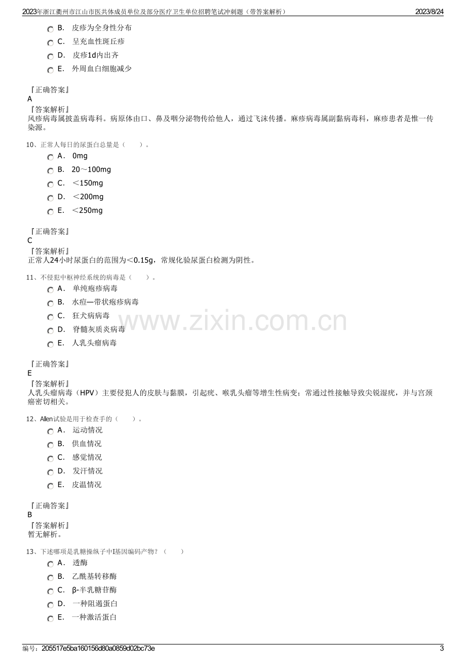 2023年浙江衢州市江山市医共体成员单位及部分医疗卫生单位招聘笔试冲刺题（带答案解析）.pdf_第3页