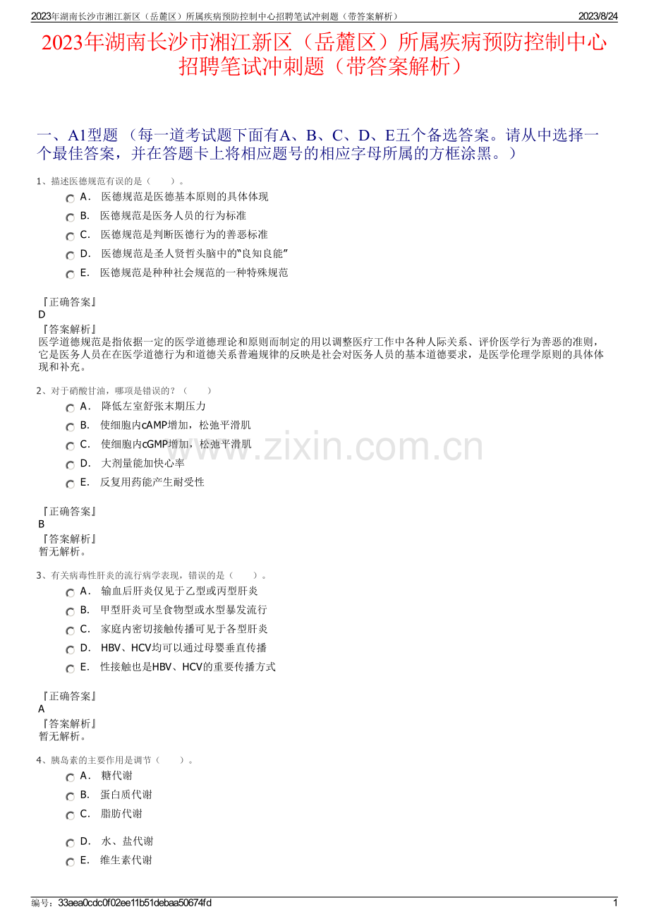 2023年湖南长沙市湘江新区（岳麓区）所属疾病预防控制中心招聘笔试冲刺题（带答案解析）.pdf_第1页