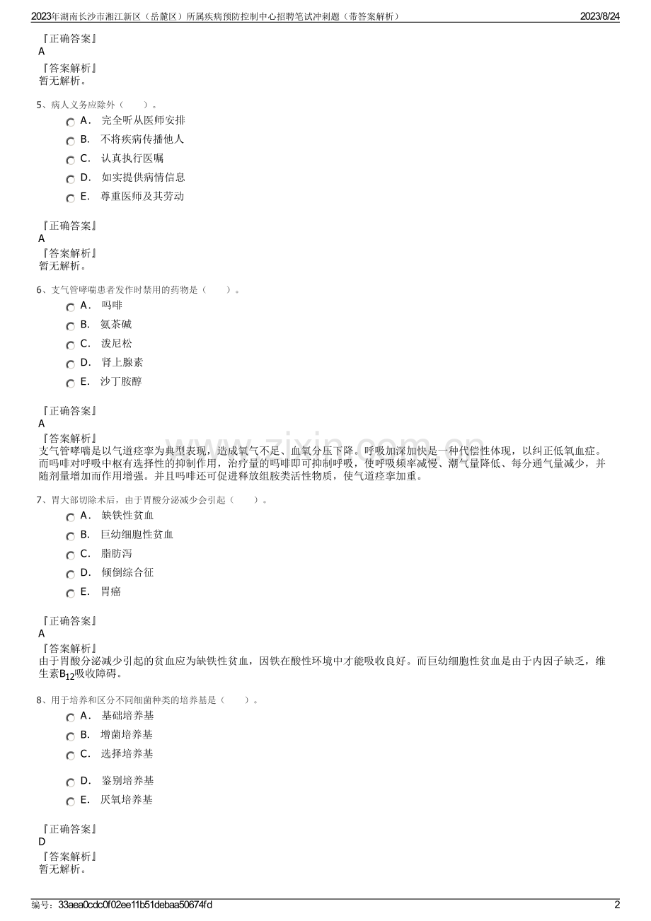 2023年湖南长沙市湘江新区（岳麓区）所属疾病预防控制中心招聘笔试冲刺题（带答案解析）.pdf_第2页