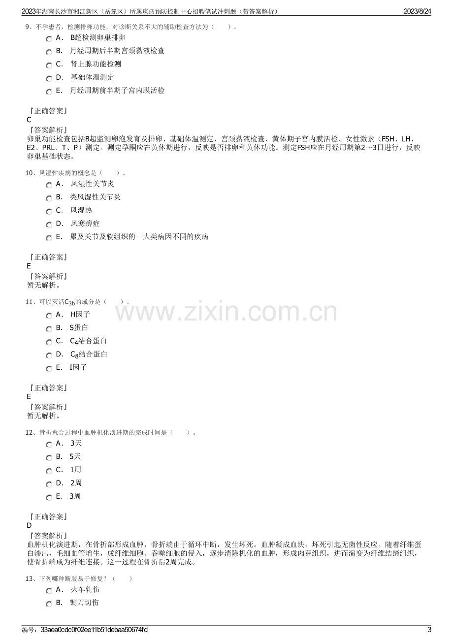 2023年湖南长沙市湘江新区（岳麓区）所属疾病预防控制中心招聘笔试冲刺题（带答案解析）.pdf_第3页