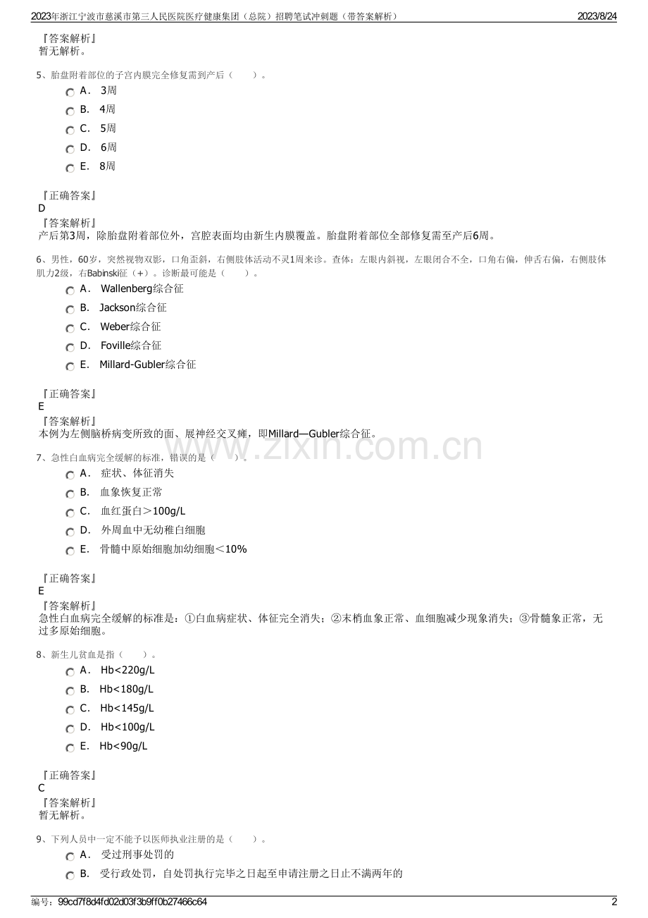 2023年浙江宁波市慈溪市第三人民医院医疗健康集团（总院）招聘笔试冲刺题（带答案解析）.pdf_第2页