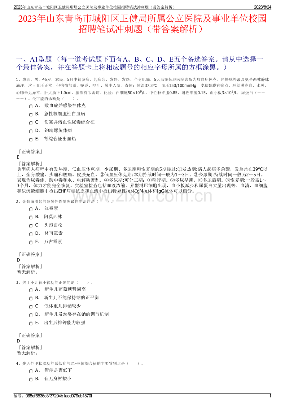 2023年山东青岛市城阳区卫健局所属公立医院及事业单位校园招聘笔试冲刺题（带答案解析）.pdf_第1页