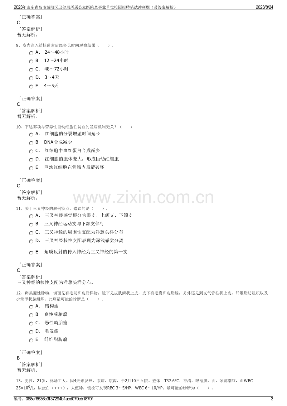 2023年山东青岛市城阳区卫健局所属公立医院及事业单位校园招聘笔试冲刺题（带答案解析）.pdf_第3页