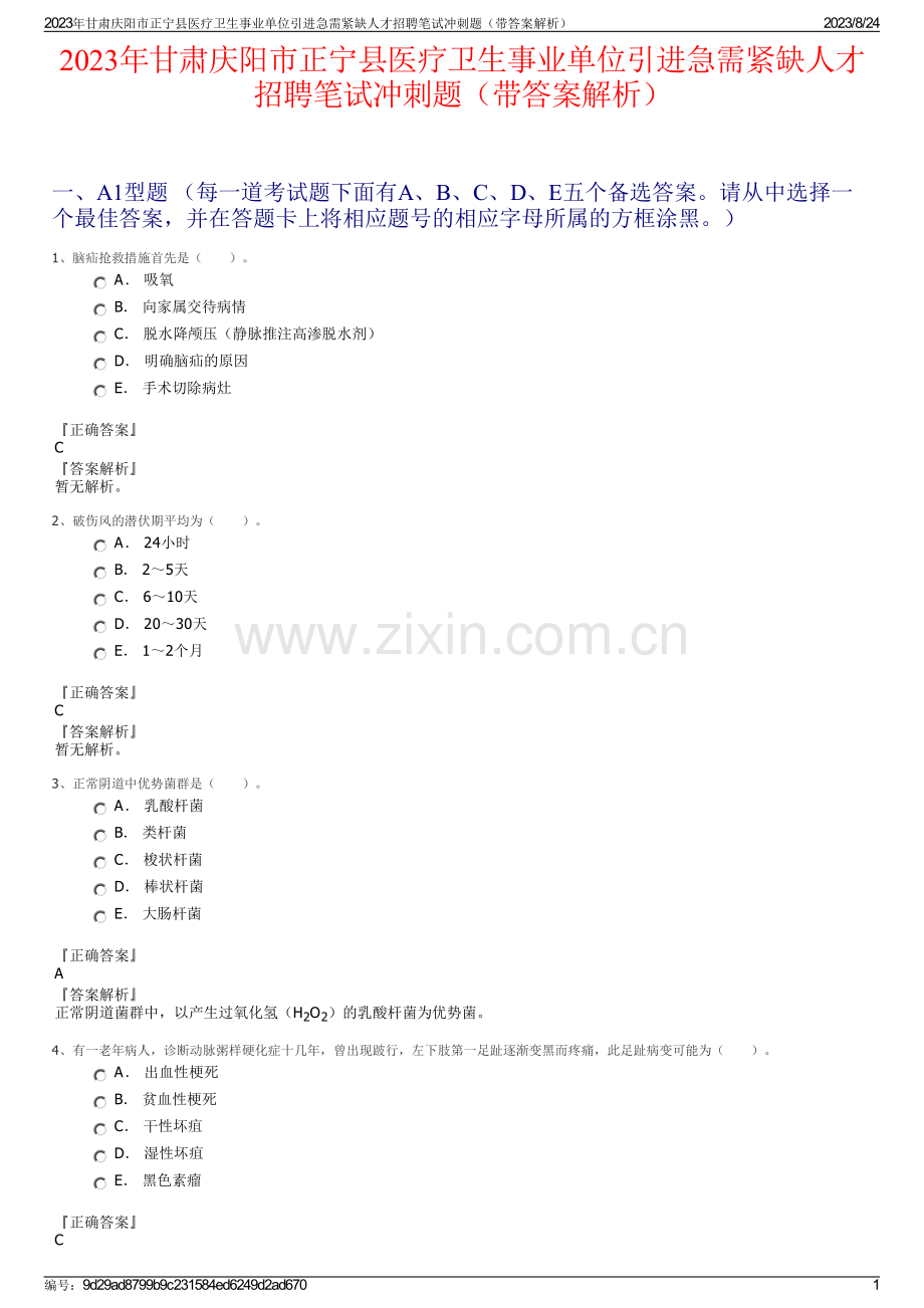 2023年甘肃庆阳市正宁县医疗卫生事业单位引进急需紧缺人才招聘笔试冲刺题（带答案解析）.pdf_第1页