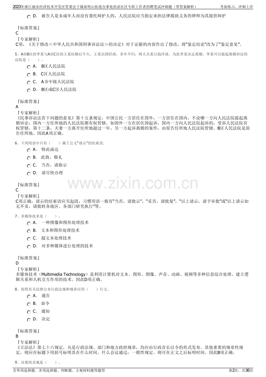 2023年浙江丽水经济技术开发区管委会下属南明山街道办事处招录社区专职工作者招聘笔试冲刺题（带答案解析）.pdf_第2页