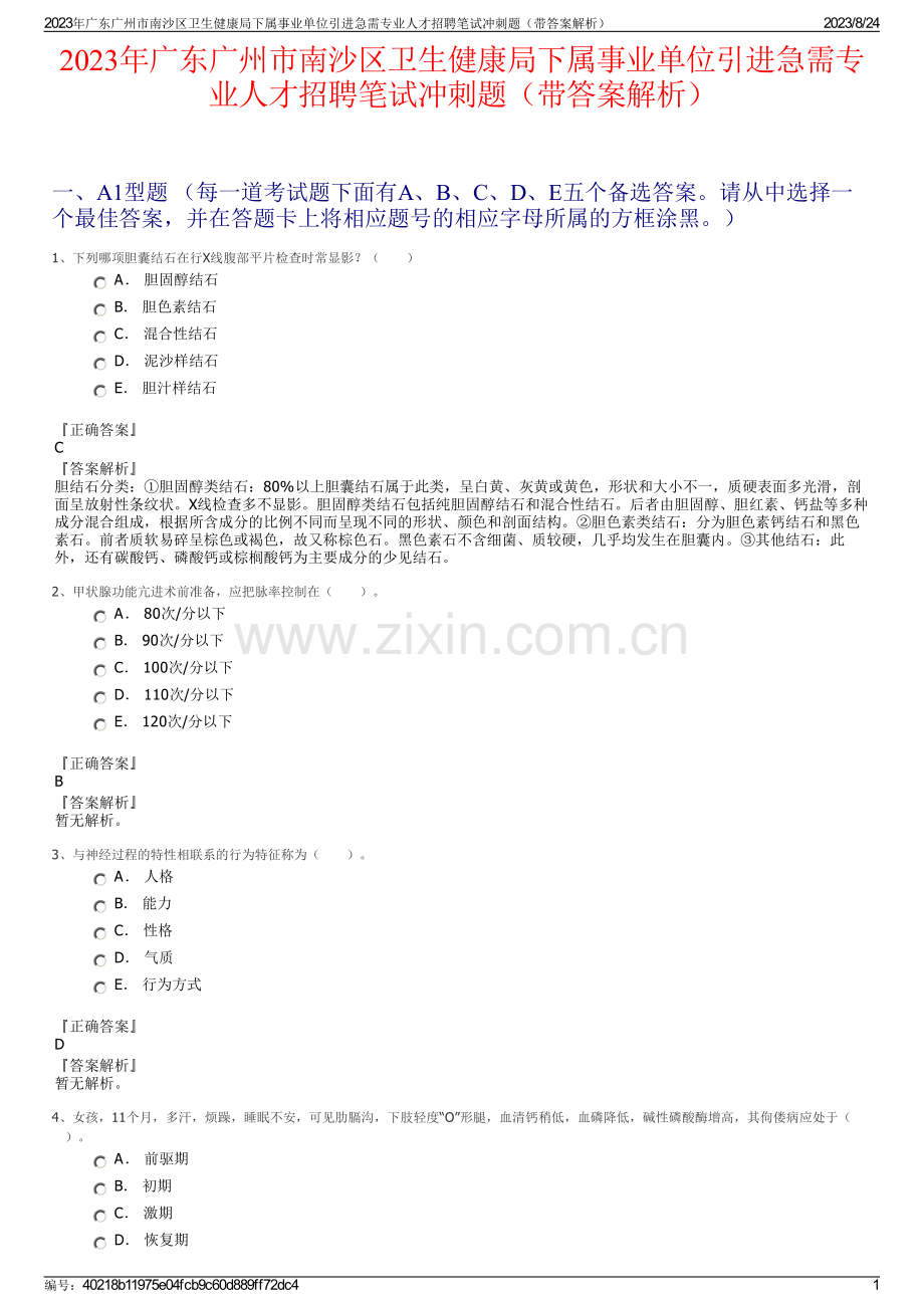 2023年广东广州市南沙区卫生健康局下属事业单位引进急需专业人才招聘笔试冲刺题（带答案解析）.pdf_第1页