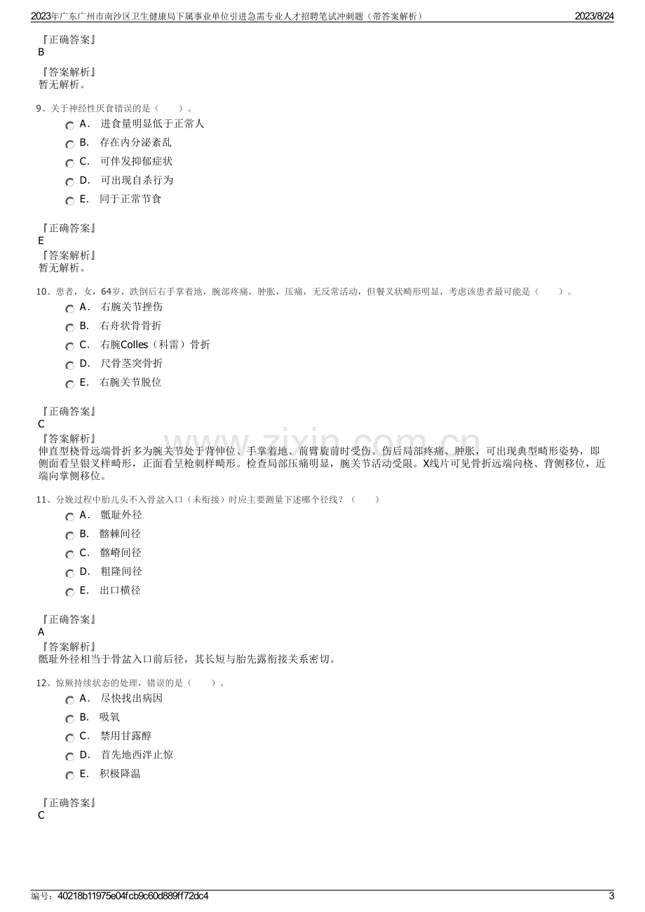 2023年广东广州市南沙区卫生健康局下属事业单位引进急需专业人才招聘笔试冲刺题（带答案解析）.pdf_第3页