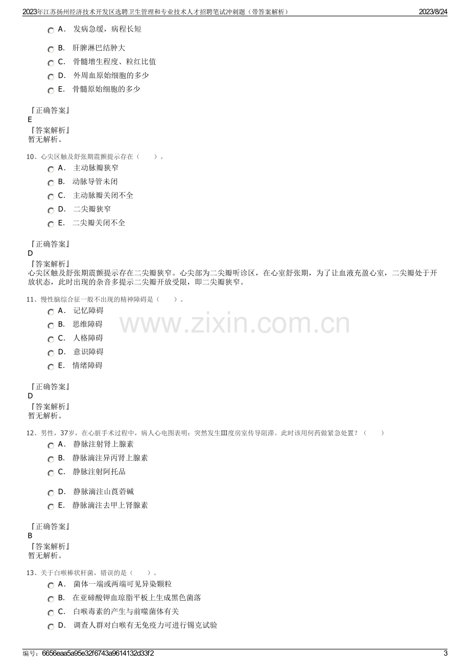 2023年江苏扬州经济技术开发区选聘卫生管理和专业技术人才招聘笔试冲刺题（带答案解析）.pdf_第3页