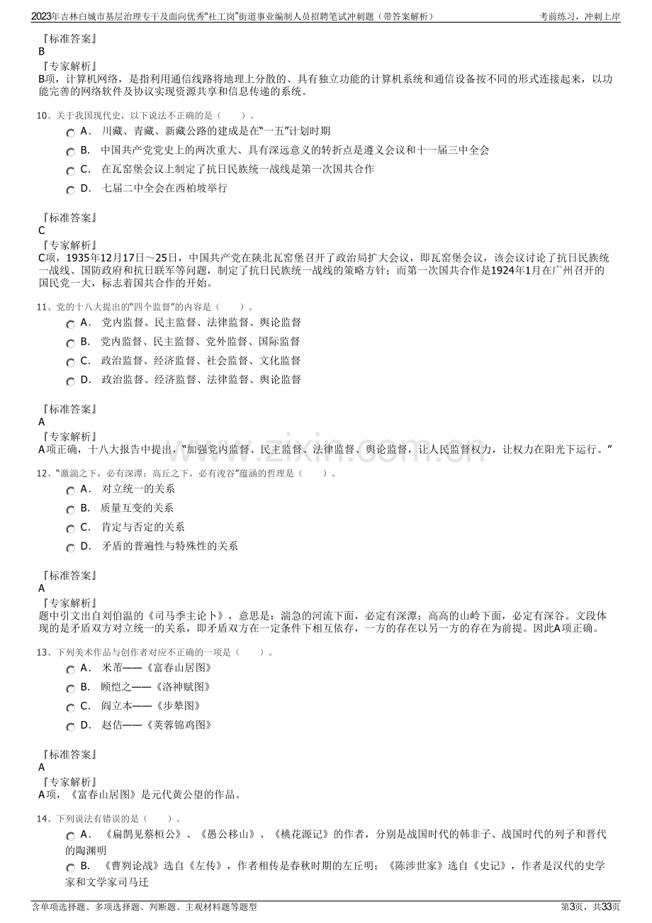 2023年吉林白城市基层治理专干及面向优秀“社工岗”街道事业编制人员招聘笔试冲刺题（带答案解析）.pdf_第3页