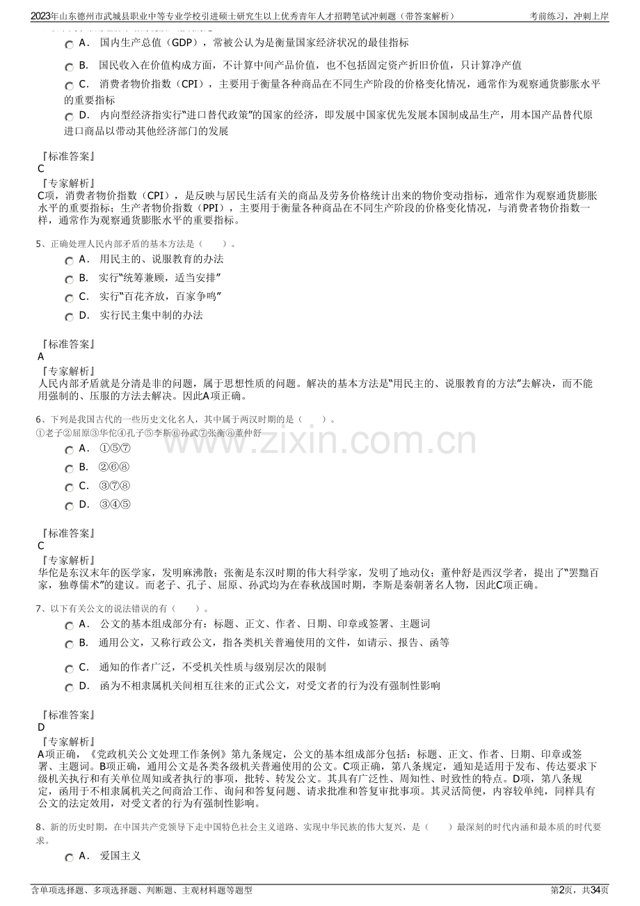 2023年山东德州市武城县职业中等专业学校引进硕士研究生以上优秀青年人才招聘笔试冲刺题（带答案解析）.pdf_第2页