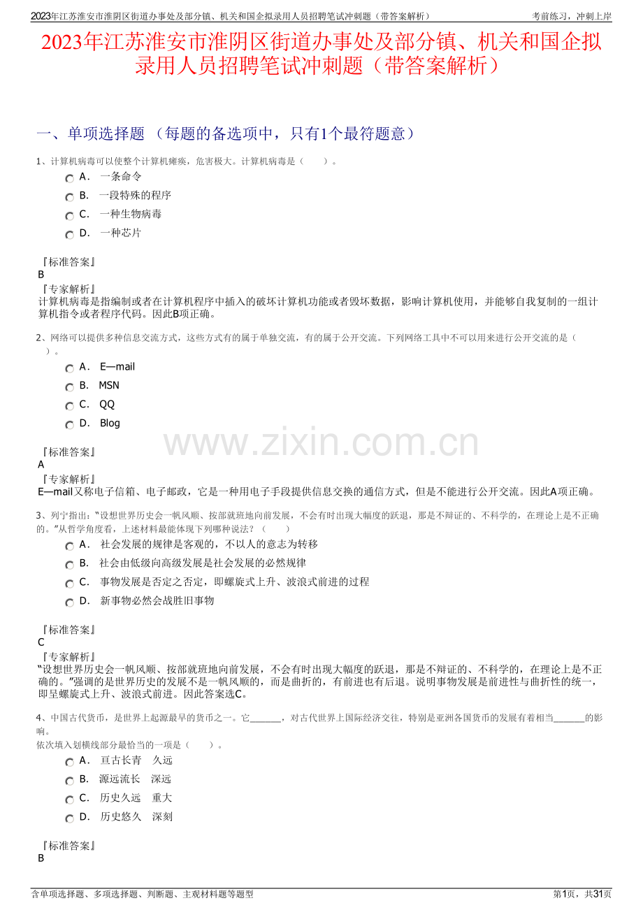 2023年江苏淮安市淮阴区街道办事处及部分镇、机关和国企拟录用人员招聘笔试冲刺题（带答案解析）.pdf_第1页