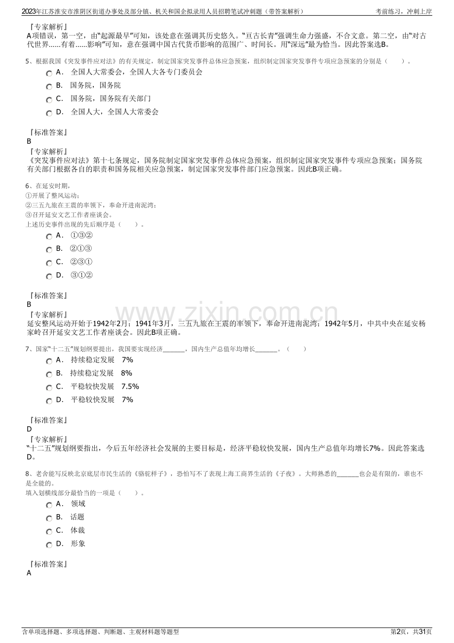 2023年江苏淮安市淮阴区街道办事处及部分镇、机关和国企拟录用人员招聘笔试冲刺题（带答案解析）.pdf_第2页