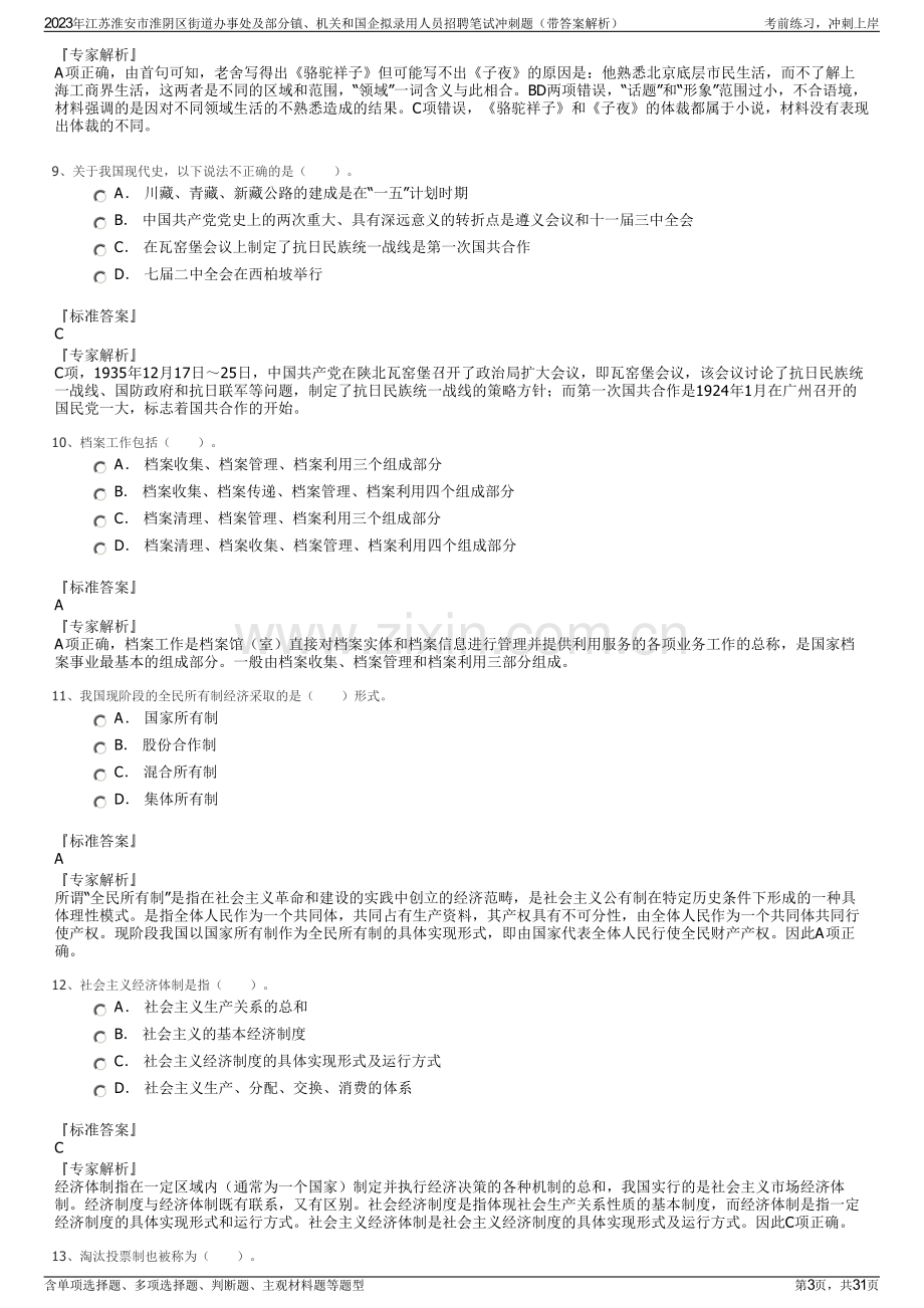 2023年江苏淮安市淮阴区街道办事处及部分镇、机关和国企拟录用人员招聘笔试冲刺题（带答案解析）.pdf_第3页