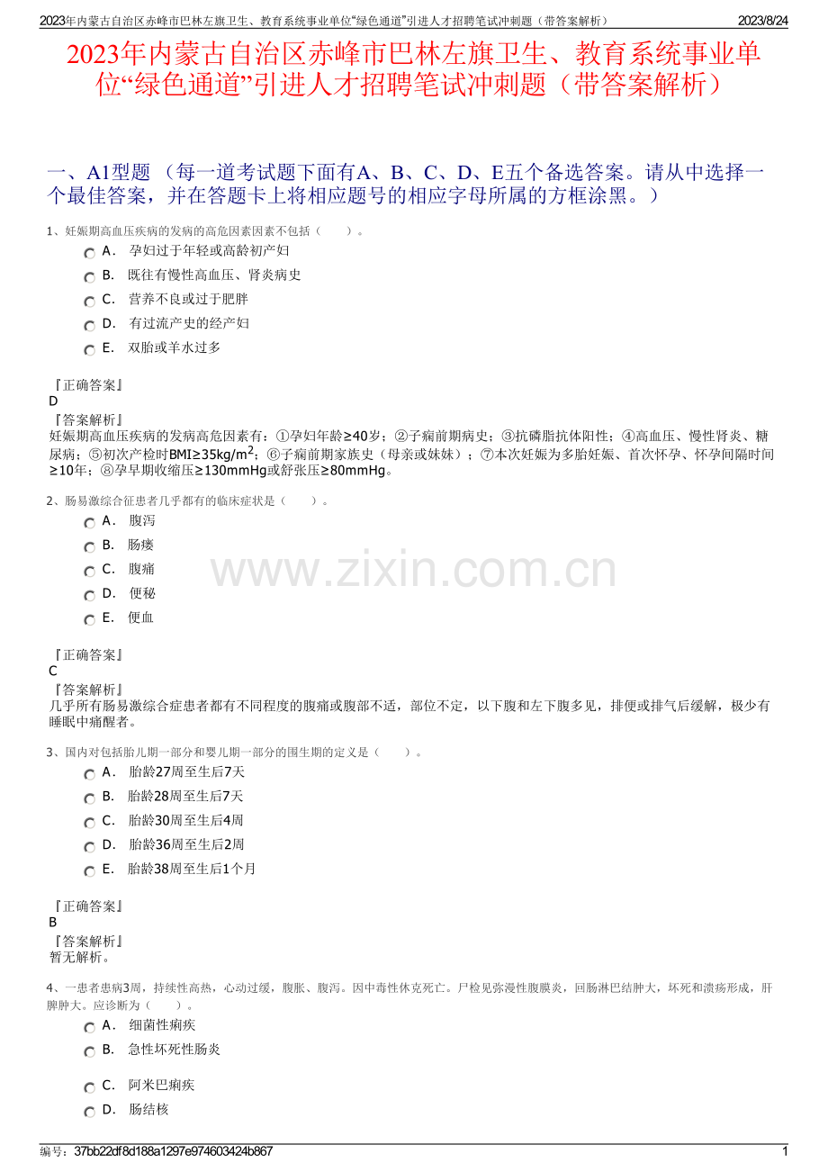 2023年内蒙古自治区赤峰市巴林左旗卫生、教育系统事业单位“绿色通道”引进人才招聘笔试冲刺题（带答案解析）.pdf_第1页