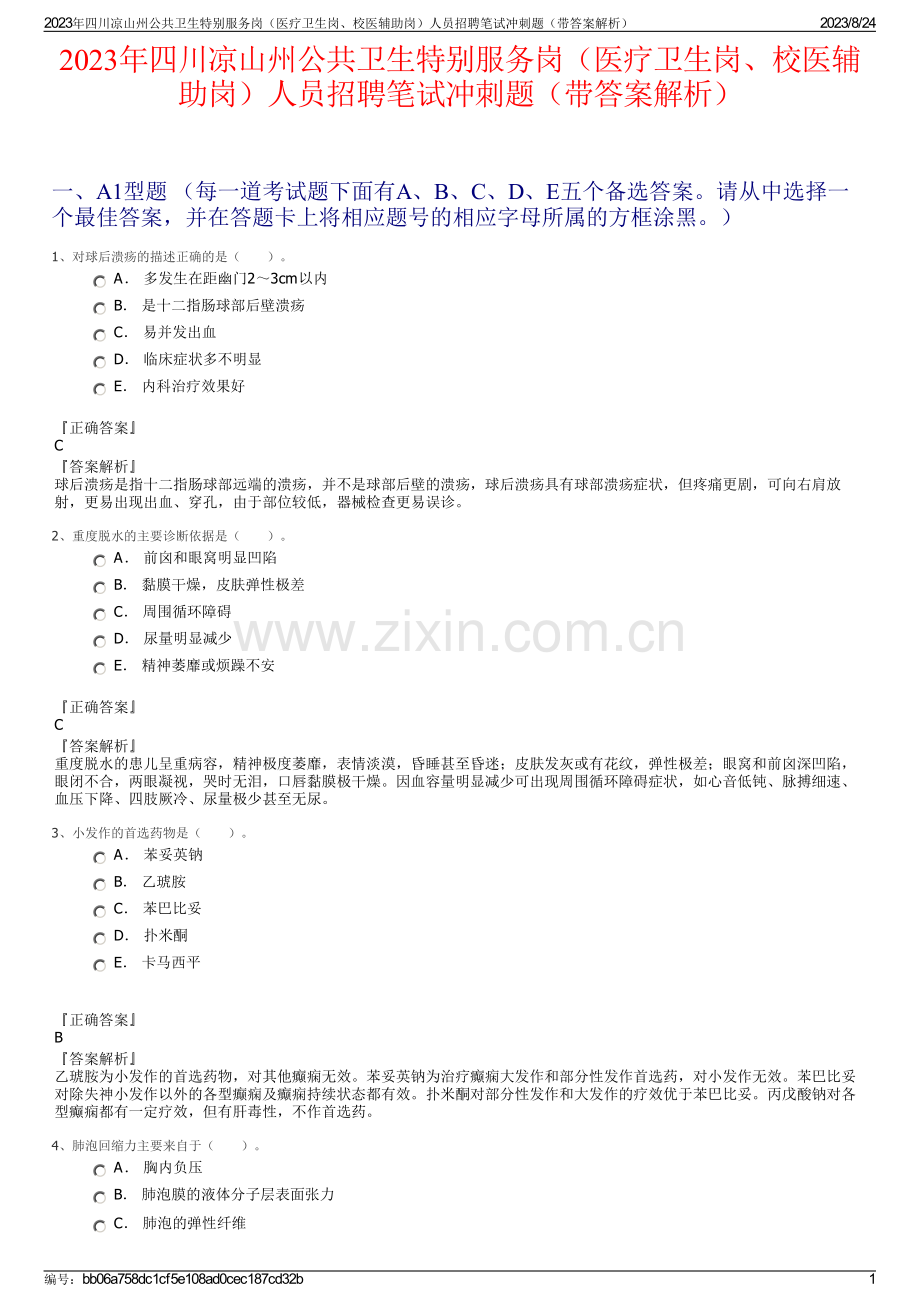 2023年四川凉山州公共卫生特别服务岗（医疗卫生岗、校医辅助岗）人员招聘笔试冲刺题（带答案解析）.pdf_第1页