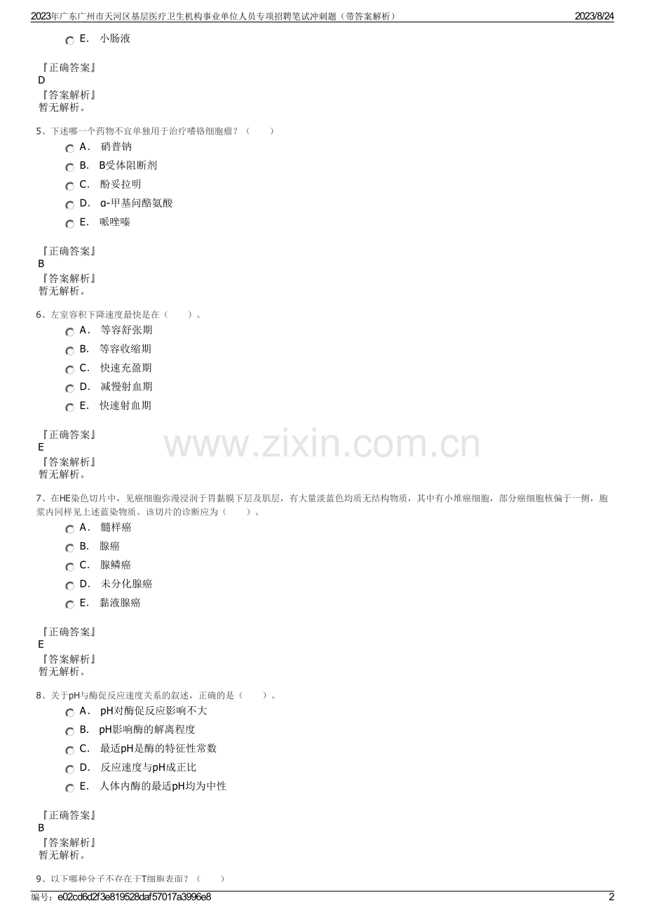 2023年广东广州市天河区基层医疗卫生机构事业单位人员专项招聘笔试冲刺题（带答案解析）.pdf_第2页