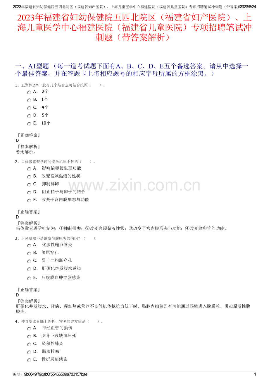 2023年福建省妇幼保健院五四北院区（福建省妇产医院）、上海儿童医学中心福建医院（福建省儿童医院）专项招聘笔试冲刺题（带答案解析）.pdf_第1页