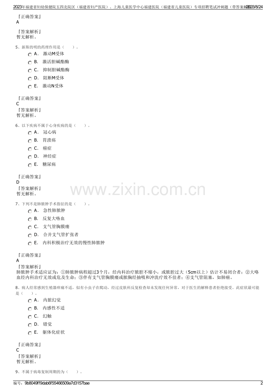 2023年福建省妇幼保健院五四北院区（福建省妇产医院）、上海儿童医学中心福建医院（福建省儿童医院）专项招聘笔试冲刺题（带答案解析）.pdf_第2页