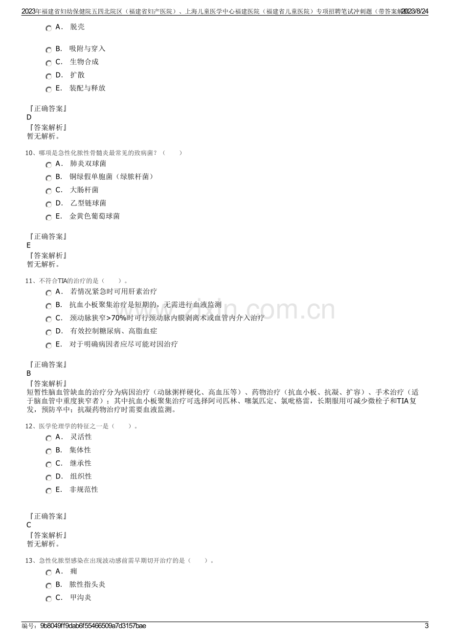2023年福建省妇幼保健院五四北院区（福建省妇产医院）、上海儿童医学中心福建医院（福建省儿童医院）专项招聘笔试冲刺题（带答案解析）.pdf_第3页