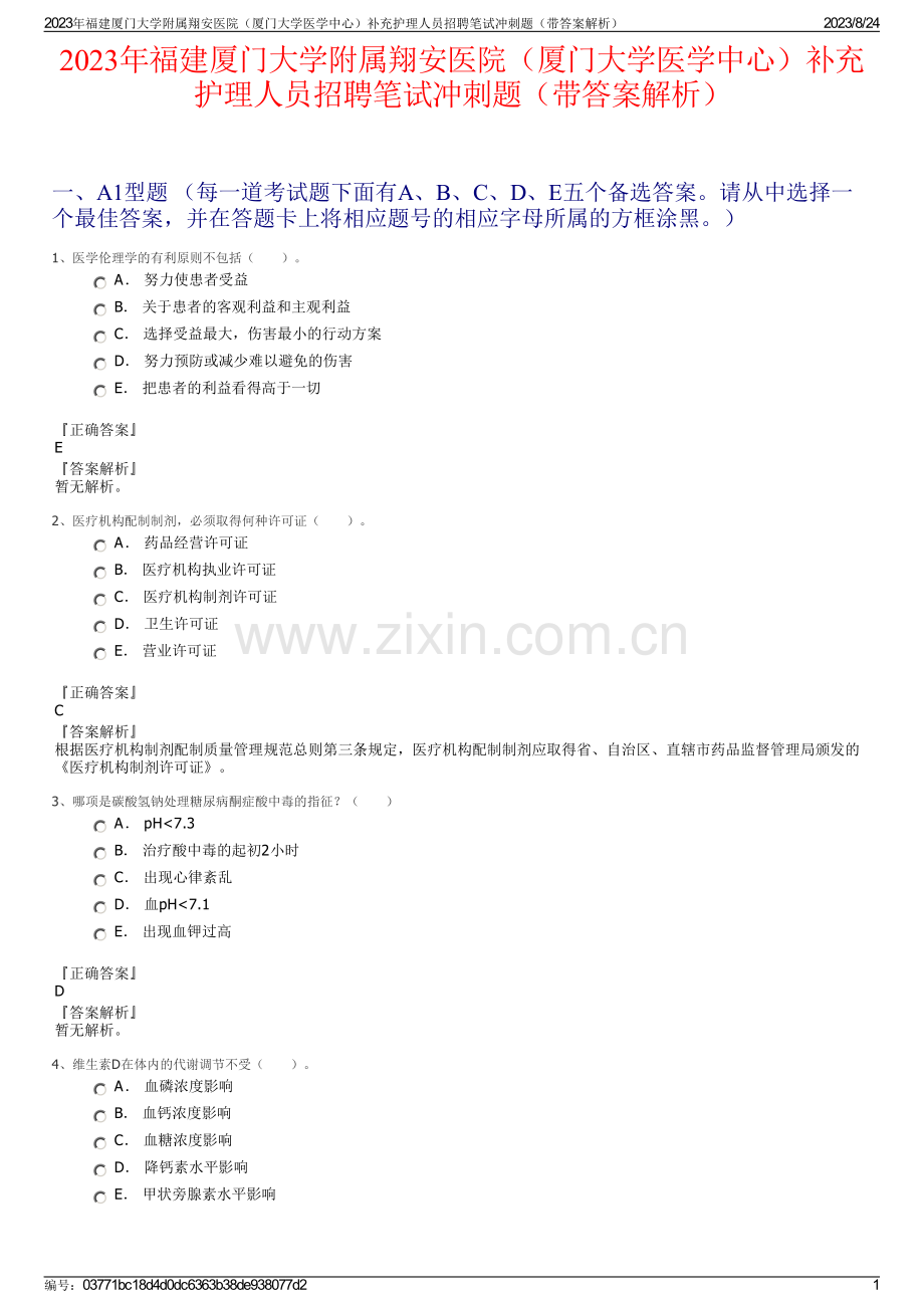 2023年福建厦门大学附属翔安医院（厦门大学医学中心）补充护理人员招聘笔试冲刺题（带答案解析）.pdf_第1页