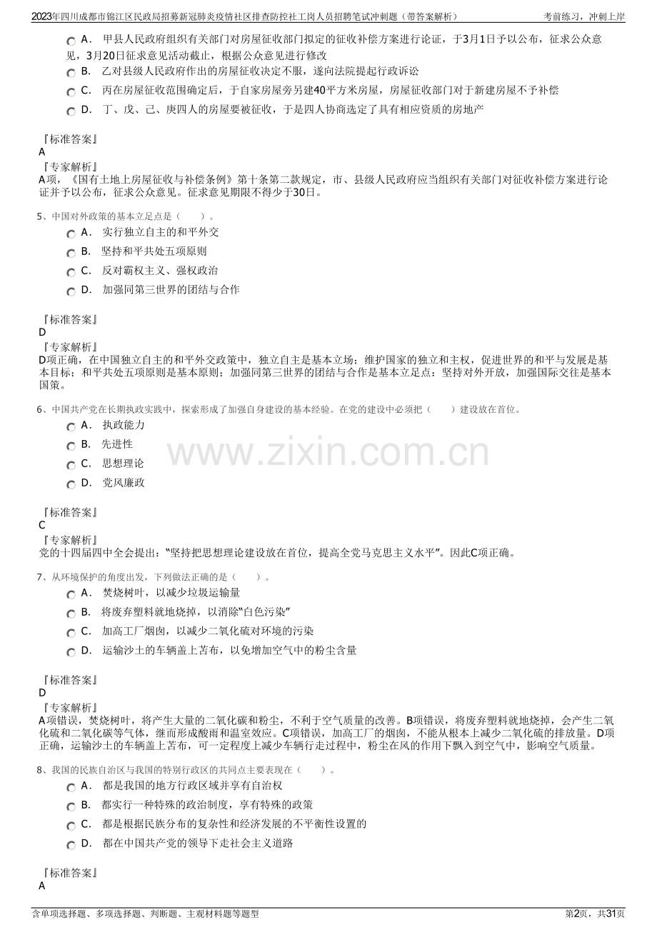 2023年四川成都市锦江区民政局招募新冠肺炎疫情社区排查防控社工岗人员招聘笔试冲刺题（带答案解析）.pdf_第2页