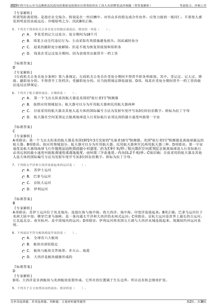 2023年四川乐山市马边彝族县民政局招募新冠疫情社区排查防控社工岗人员招聘笔试冲刺题（带答案解析）.pdf_第2页