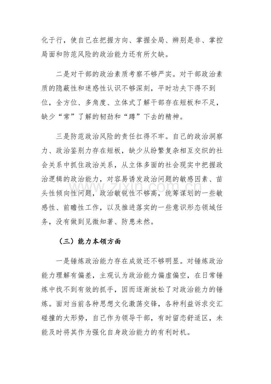 二篇：2023年主题教育专题民主生活会六个方面剖析发言材料范文.docx_第3页