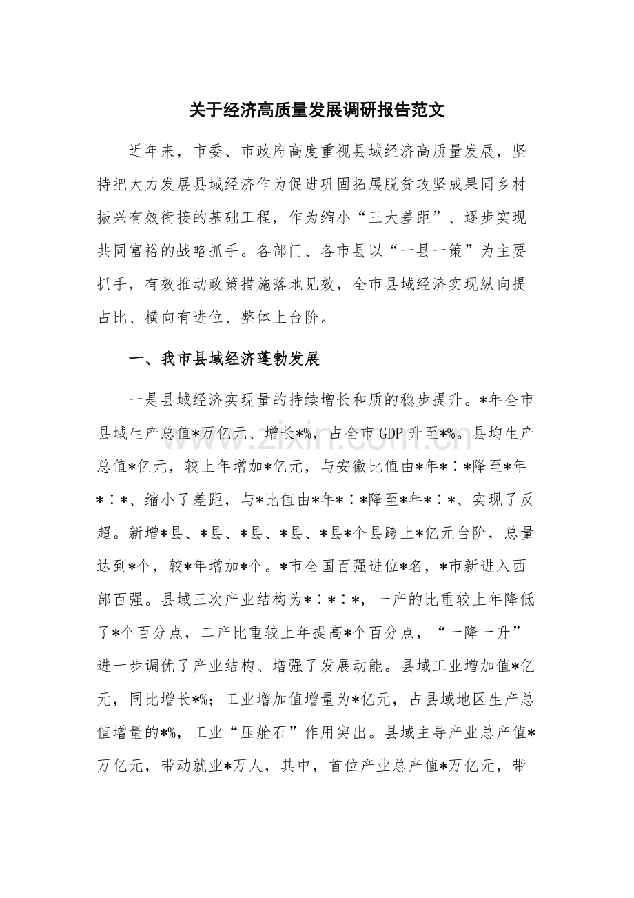 关于经济高质量发展调研报告范文.docx_第1页