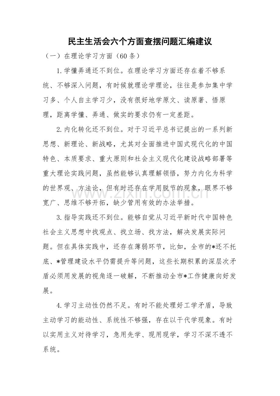 民主生活会六个方面查摆问题汇编建议.docx_第1页